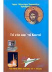 Το Νέο και το Καινό