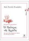 Ημερολόγιο - Ο Πρόλογος της Αχρίδος (Μάρτιος)