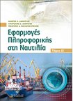 Εφαρμογές Πληροφορικής στη Ναυτιλία - Τόμος Β΄