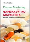 Φαρμακευτικό Μάρκετινγκ / Pharma Marketing