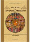 Βίοι Αγίων και Εορτολογικά Αφιερώματα ( Μάιος τ.Ε')