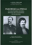 Ρακόβσκι και Ρήγας