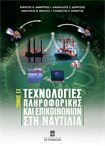 Τεχνολογίες Πληροφορικής και Επικοινωνιών στη Ναυτιλία - Τόμος IΙ