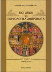 Βίοι Αγίων και Εορτολογικά Αφιερώματα ( Ιούνιος τ.ΣΤ')