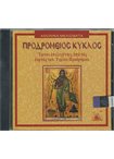 Προδρόμειος Κύκλος (CD) ( Αθωνικά Μελίσματα)