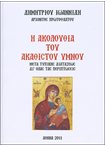 Η Ακολουθία του Ακάθιστου Ύμνου (Μετά Τυπικής Διατάξεως δι' όλας τας περιπτώσεις)