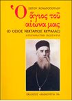 Ο Άγιος του Αιώνα μας (Ο Όσιος Νεκτάριος Κεφαλάς). Αφηγηματική Βιογραφία