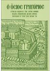 Όσιος Γρηγόριος - Αριθμ. 36 Έτος 2011 Περίοδος Β'