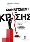 Μάνατζμεντ της Κρίσης