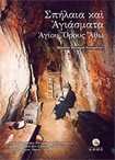 Σπήλαια και Αγιάσματα Αγίου Όρους Άθω