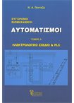 Σύγχρονοι Βιομηχανικοί Αυτοματισμοί - Τόμος Α