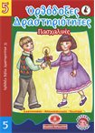 Ορθόδοξες Δραστηριότητες 5 (Πασχαλινές) ( Αγιογραφικές Χρωμοσελίδες 35)