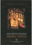 Αθωνική Παρουσία Ψ.Β. 20