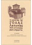 Το Μοναστήρι της Γόλας Λακωνίας