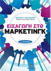 Εισαγωγή στο Μάρκετινγκ