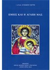 Εμείς και η Αγάπη μας