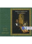 Φοβερά Προστασία Παναγιάριον (CD) Melodies from Mount Athos