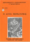 Ο Άγιος Μερκούριος