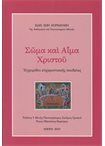 Σώμα και Αίμα Χριστού (Εγχειρίδιο ευχαριστιακής παιδείας)