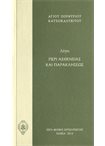 Λόγοι Περί Ασθενείας και Παρακλήσεως