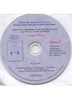 Τάξις Τρίτη CD No1 Πρακτική Διδασκαλία της Βυζαντινής Εκκλησιαστικής Μουσικής