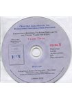 Τάξις Τρίτη CD No5 Πρακτική Διδασκαλία της Βυζαντινής Εκκλησιαστικής Μουσικής
