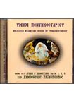 Ύμνοι Πεντηκοσταρίου (CD 8)
