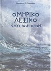 Ομηρικό Λεξικό Ναυτικών Όρων
