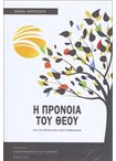 Η Πρόνοια του Θεού