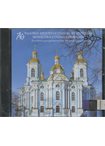 Ψαλτική Αποστολή στην Αγ.Πετρούπολη Μοναστική Συνοδεία Θωμαδων (CD Ελληνικά)