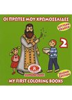 Οι Πρώτες μου Χρωμοσελίδες-My First Coloring Books 2