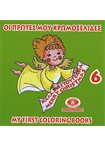 Οι Πρώτες μου Χρωμοσελίδες-My First Coloring Books 6