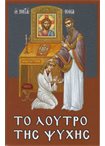 Το Λουτρό της Ψυχής