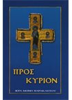 Προς Κύριον (Προσευχητάριον)