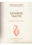 Κεράμιον Ύδατος