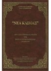 Νέα Κλίμαξ (Απόδοσις στην Νεοελληνική)