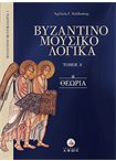 Βυζαντινομουσικολογικά - Τόμος Α - Θεωρία