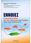 Έννοιες. Η Μοναδική Βάση για την ''Κοινωνία της Γνώσης'' ( Ορισμοί- Δομή- Εφαρμογές στον Η/Υ)
