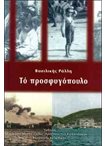 Το Προσφυγόπουλο