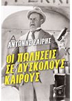 Οι Πωλήσεις σε Δύσκολους Καιρούς