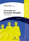Η Σύνταξη της Πτυχιακής Διατριβής (Dissertation) (2η εκδ)