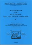 Η Διδασκαλία της Βυζαντινής Εκκλησιαστικής Μουσικής Α' (+MP3)
