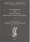 Η Διδασκαλία της Βυζαντινής Εκκλησιαστικής Μουσικής Β' (+2MP3)
