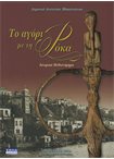 Το Αγόρι με τη Ρόκα