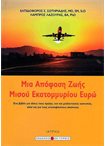 Μια Απόφαση Ζωής Μισού Εκατομμυρίου Ευρώ