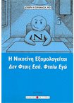 Η Νικοτίνη Εξομολογείται Δεν Φταις Εσύ. Φταίω Εγώ