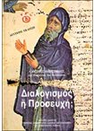 Διαλογισμός ή Προσευχή;