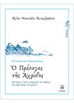 Ημερολόγιο - Ο Πρόλογος της Αχρίδος (Ιούλιος)