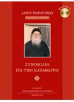 Συνομιλία για την Κατάθλιψη (Βιβλίο με CD)