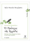 Ημερολόγιο - Ο Πρόλογος της Αχρίδος (Ιανουάριος)